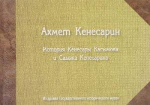 История Кенесары Касымова и Садыка Кенесарина