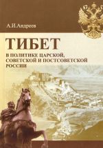 Tibet v politike tsarskoj, sovetskoj i postsovetskoj Rossii