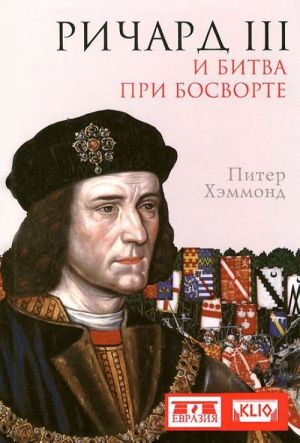 Richard III i bitva pri Bosvorte