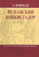 Ispanskij konkistador. Ot teksta k rekonstruktsii tipa lichnosti