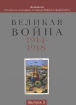 Velikaja Vojna 1914-1918. Almanakh Rossijskoj assotsiatsii istorikov Pervoj mirovoj vojny. Vypusk 3