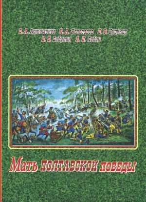 Mat poltavskoj pobedy. Bitvy za Rossiju Petra Velikogo i russkogo naroda