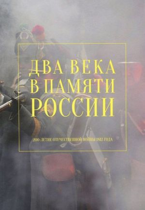 Два века в памяти России. 200-летие Отечественной войны 1812 года