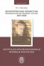 Politicheskie repressii komandno-nachalstvujuschego sostava. 1937-1938. Amurskaja Krasnoznamennaja voennaja flotilija