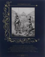 Odezhda i vooruzhenie gvardii, voenno-uchebnykh zavedenij, kazachikh i natsionalnykh vojsk, raznykh otdelnykh komand i lits voennogo vedomstva, v sostav armii ne vkhodivshikh, s 1796 po 1801 god