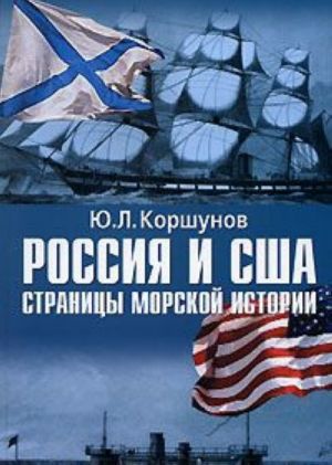 Россия и США. Страницы морской истории