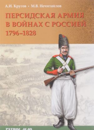 Персидская армия в войнах с Россией. 1796 - 1828 гг.