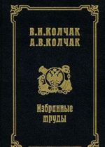 В. И. Колчак, А. В. Колчак. Избранные труды