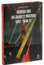 Войска ПВО на защите Москвы. 1941-1945 гг.