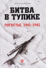 Bitva v tupike. Pogoste. 1941-1942