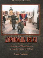 Dobrovoltsy. Vek XXI. Bitva za Novorossiju v portretakh ee geroev