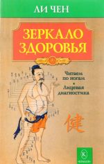 Зеркало здоровья.Читаем по ногам. Лицевая диагностика