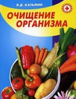 Очищение организма