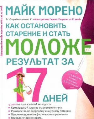 Как остановить старение и стать моложе. Результаты за 17 дней