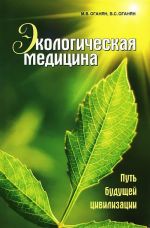 Ekologicheskaja meditsina. Put buduschej tsivilizatsii (+ CD-ROM)