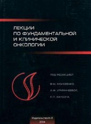 Lektsii po fundamentalnoj i klinicheskoj onkologii