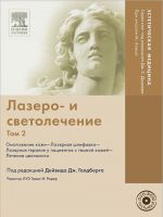 Лазеро- и светолечение. Том 2. Омоложение кожи. Лазерная шлифовка. Лазерная терапия у пациентов с темной кожей. Лечение целлюлита (+ DVD-ROM)