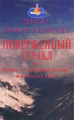 Поверженный Геракл, или Очерки о "священной болезни" и не только о ней