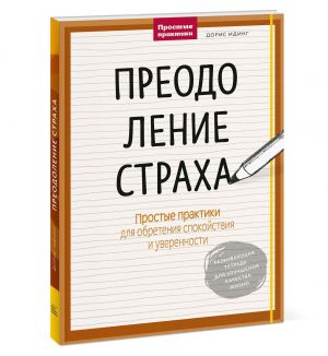 Preodolenie strakha. Prostye praktiki dlja obretenija spokojstvija i uverennosti