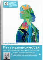 Путь независимости. Интернет, отношения, работа, еда, игры, алкоголь