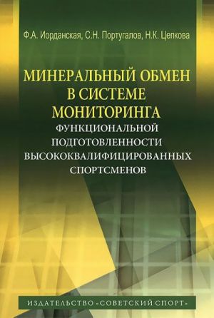 Mineralnyj obmen v sisteme monitoringa funktsionalnoj podgotovlennosti vysokokvalifitsirovannykh sportsmenov