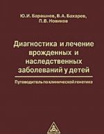 Diagnostika i lechenie vrozhdennykh i nasledstvennykh zabolevanij u detej. Putevoditel po klinicheskoj genetike