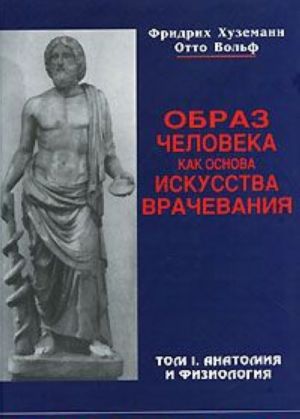 Obraz cheloveka kak osnova iskusstva vrachevanija. V 3 tomakh. Tom 1. Anatomija i fiziologija