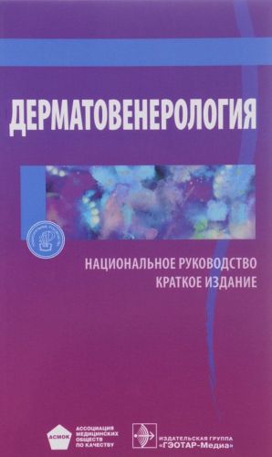 Дерматовенерология. Национальное руководство. Краткое издание