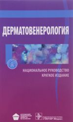 Дерматовенерология. Национальное руководство. Краткое издание