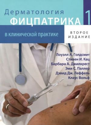 Dermatologija Fitspatrika v klinicheskoj praktike. V 3 tomakh. Tom 1