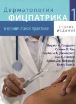 Dermatologija Fitspatrika v klinicheskoj praktike. V 3 tomakh. Tom 1