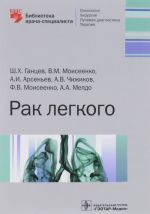 Рак легкого. Библиотека врача-специалиста