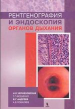 Рентгенография и эндоскопия органов дыхания