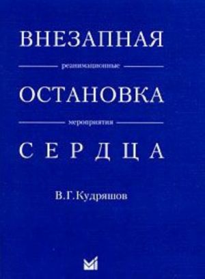 Vnezapnaja ostanovka serdtsa. Reanimatsionnyj meroprijatija