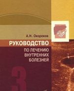 Руководство по лечению внутренних болезней. Том 3. Лечение болезней печени, желчных путей, поджелудочной железы