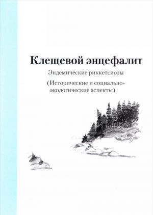 Клещевой энцефалит. Эндемические риккетсиозы