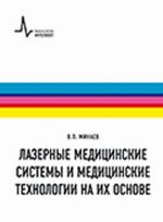 Lazernye meditsinskie sistemy i meditsinskie tekhnologii na ikh osnove. Uchebno-spravochnoe rukovodstvo