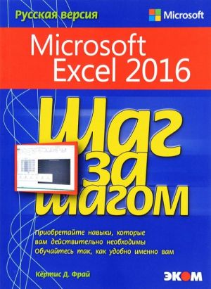 Microsoft Excel 2016. Шаг за шагом