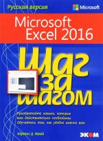 Microsoft Excel 2016. Shag za shagom