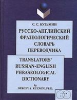 Russko-anglijskij frazeologicheskij slovar perevodchika / Translators' Russian-English Phraseological Dictionary