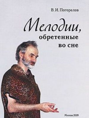 Мелодии, обретенные во сне