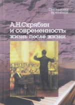 А. Н. Скрябин и современность. Жизнь после жизни (+ CD)