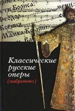 Классические русские оперы (либретто)