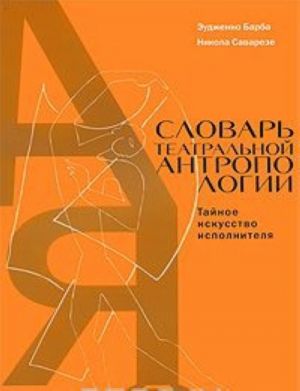 Словарь театральной антропологии. Тайное искусство исполнителя