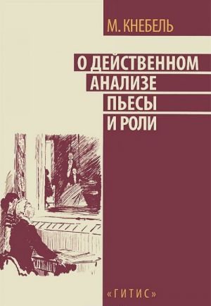 О действенном анализе пьесы и роли