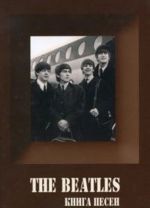 The Beatles. Книга песен