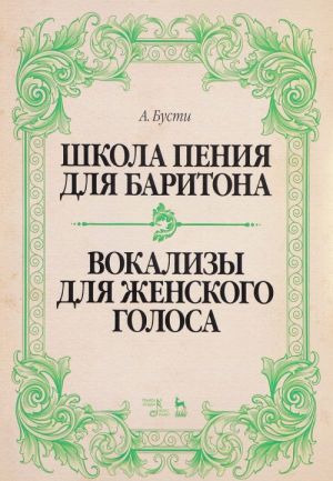 Shkola penija dlja baritona. Klassicheskie metody korolevskoj Neapolitanskoj konservatorii. Vokalizy dlja zhenskogo golosa. Uchebnoe posobie