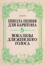 Школа пения для баритона. Классические методы королевской Неаполитанской консерватории. Вокализы для женского голоса. Учебное пособие