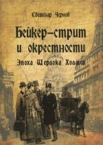 Бейкер-стрит и окрестности. Эпоха Шерлока Холмса