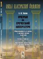 Очерки по греческой литературе. Образованность и наука у древних греков и римлян. Гомер и Геродот. Ораторское искусство у древних греков